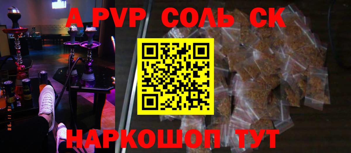 A-PVP Соль Минусинск