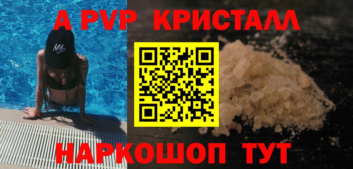 А ПВП Crystall  A-PVP Crystall  Alfa_PVP VHQ  купить  сайты  Минусинск  Вход с VPN 
